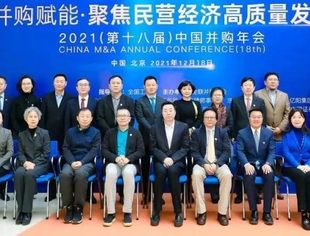 2021（第十八届）中国并购年会在北京举行  聚焦民营经济高质量发展