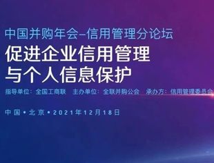 2021（第十八届）中国并购年会信用管理分论坛  促进企业信用管理与个人信息保护