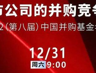 【直播预告】倒计时1天！第八届中国并购基金年会观看地址火热收藏