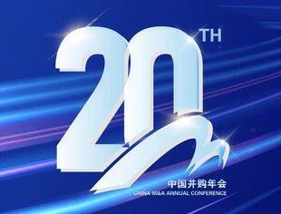感谢信 | 2023第二十届中国并购年会暨第九届中国并购基金年会