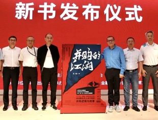 《并购的江湖》新书发布会 | 行业大咖齐聚，共话资本江湖
