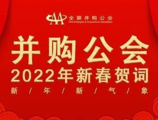 笃行不怠再出发 踔厉奋发新征程：并购公会与您共贺虎年新春