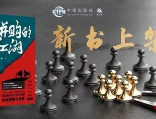 《并购的江湖》新书发布！吴晓灵、高西庆、王石、刘二飞等业界大咖联袂推荐