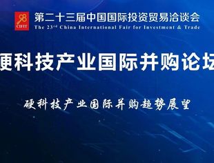 第二十三届中国国际投资贸易洽谈会硬科技产业国际并购论坛邀请函