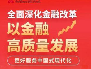 全面深化金融改革 以金融高质量发展更好服务中国式现代化（下）
