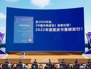 《并购蓝皮书:中国并购报告(2022)》在京发布,为并购行业高质量发展提供智力支撑