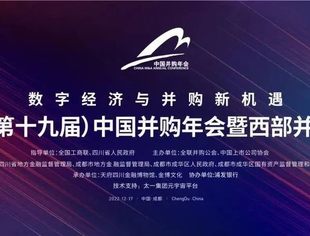 圆桌论坛回顾：新形势下并购重组如何服务实体经济 | 第十九届中国并购年会暨西部并购年会