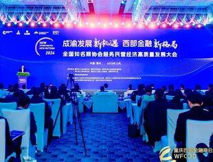 集聚全国知名商协会金融资源赋能成渝地区双城经济圈建设——全国知名商协会服务民营经济高质量发展大会在重庆举行