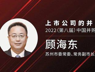 顾海东：做强资本市场苏州板块，提升上市公司竞争力 | 第八届中国并购基金年会