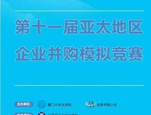 倒计时1天！第十一届亚太地区企业并购模拟竞赛明日举行