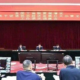 全国工商联召开贯彻落实《关于促进民营经济发展壮大的意见》工作情况调度会