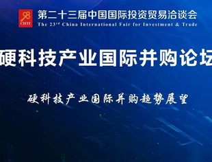 活动报名 | 第二十三届投洽会硬科技产业国际并购论坛