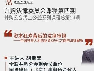SPAC之路：资本狂欢背后的法律审视｜并购公会线上公益系列课程