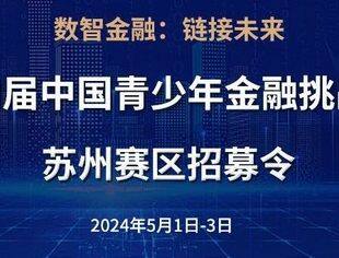 "数智金融：链接未来"  | 第四届中国青少年金融挑战赛 | 邀请函