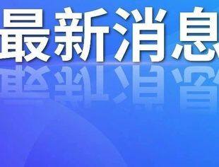重磅！沪深北三大交易所，全宣布了！