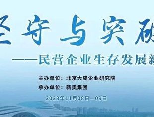 “坚守与突破——民营企业生存发展新思维”大成企业首脑沙龙观点综述(2023·廊坊)