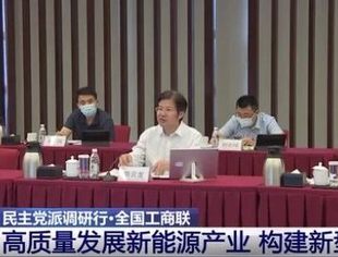 【大调研•央视】全国工商联：高质量发展新能源产业 构建新型电力系统