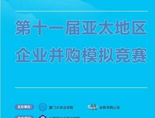 经典赛事 相聚厦门！第十一届亚太地区企业并购模拟竞赛即将举行