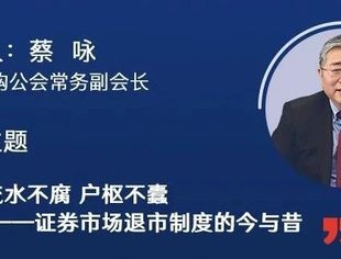 蔡咏：流水不腐 户枢不蠹——证券市场退市制度的今与昔｜并购公会线上公益系列课程