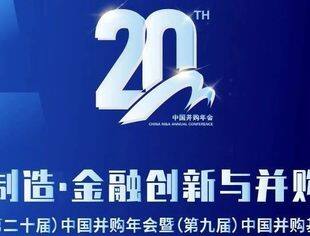 倒计时2天 | 并购公会20年，我们在苏州等您来！