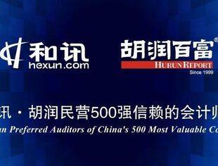 《2021和讯·胡润民营500强信赖的会计师事务所》发布，并购公会多家会员企业上榜