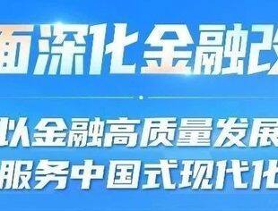 全面深化金融改革 以金融高质量发展更好服务中国式现代化（上）