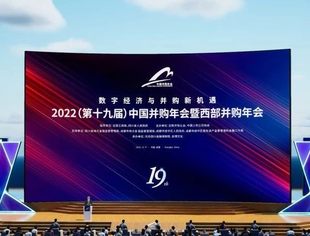 【媒体聚焦】知名媒体广泛报道第十九届中国并购年会暨西部并购年会盛况