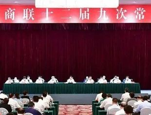全国工商联十二届九次常委会议在哈尔滨召开