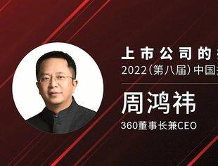 周鸿祎：护航实体经济发展，做互联网下半场的“最佳配角” | 2022（第八届）中国并购基金年会