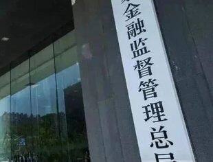 金融监管总局透露：正会同财政部等研究制定这一监管办法！