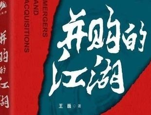 新书首发 | “铁粉”刘二飞力荐《并购的江湖》并作序