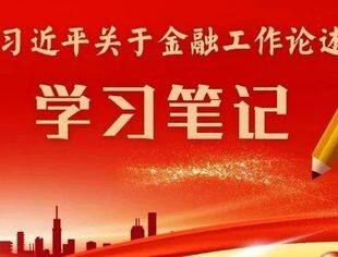 学习笔记｜加快建设金融强国