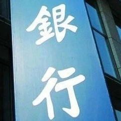 中小银行IPO提速 合并重组渐成趋势