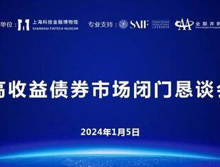 易纲、吴晓灵、屠光绍、徐林、王巍等共话“高收益债券市场闭门恳谈会”