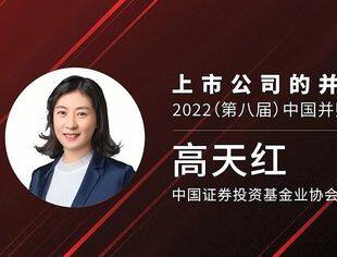 高天红：私募股权创投基金服务经济高质量发展 | 2022（第八届）中国并购基金年会