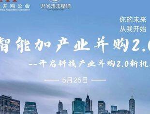 活动预告｜智能加产业并购2.0 ——开启科技产业并购2.0新机遇
