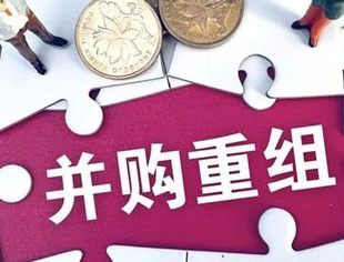 并购重组逐渐升温