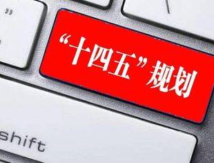 “十四五”规划实施进程过半，这里有一张成绩单