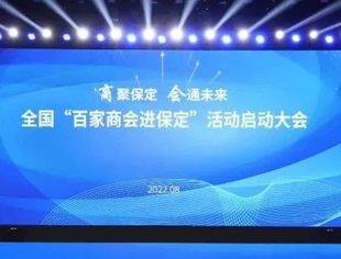 全国“百家商会进保定”活动启动，并购公会参加