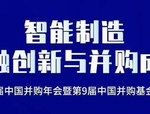 苏州 · 11月6日报名 | 第二十届中国并购年会暨第九届中国并购基金年会
