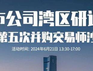 活动预告 | 2025年中国并购即将爆发-上市公司“新质并购”湾区研讨会暨第五期并购交易师线下沙龙