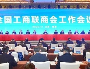 全国工商联商会工作会议在南京举行，并购公会参加