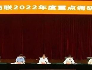 高云龙出席全国工商联2022年度重点调研座谈会