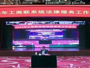 2024年工商联系统法律服务工作会议在京召开，并购公会作交流发言