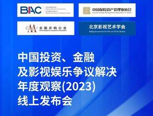 活动邀请 | 中国投资、金融及影视娱乐年度观察（2023）发布会