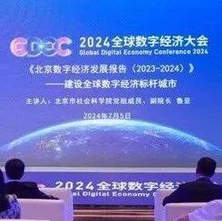 中企华参与《北京数字经济发展报告（2023-2024）》蓝皮书联合课题组并撰写《数据资产价值管理的理论、实践与挑战》专题文章