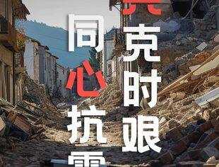 驰援甘青|致同捐款30万元驰援甘肃、青海地震灾区