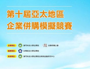 经典赛事回归！第十届亚太地区企业并购模拟竞赛隆重举行