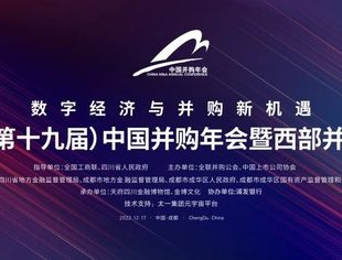 仪式亮点纷呈 成果精彩绽放 | 第十九届中国并购年会暨西部并购年会