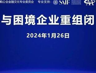 “杠杆收购推动困境企业重组闭门恳谈会”邀请函